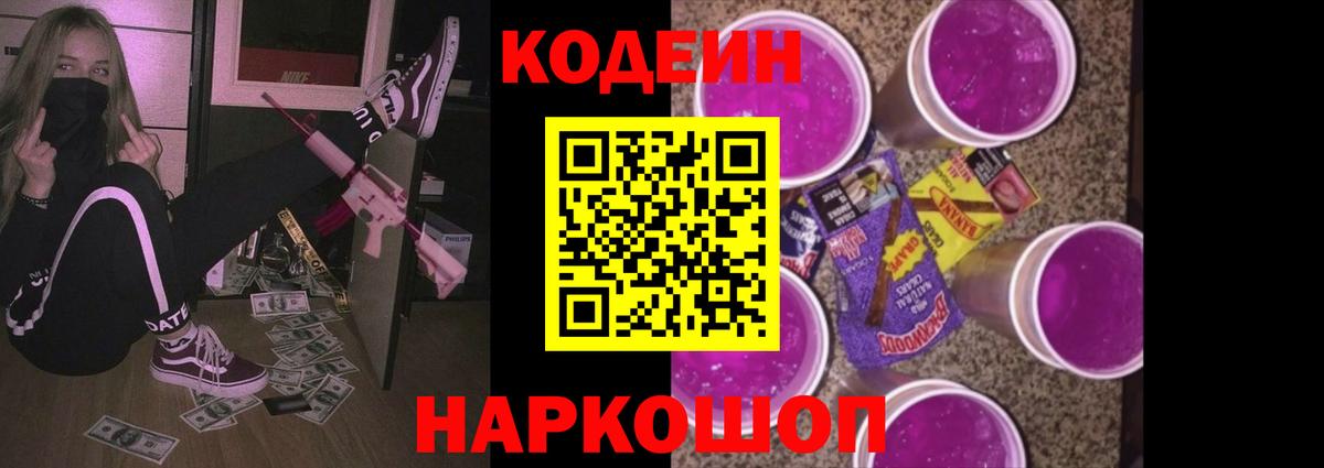 Кодеиновый сироп Lean Purple Drank Белореченск